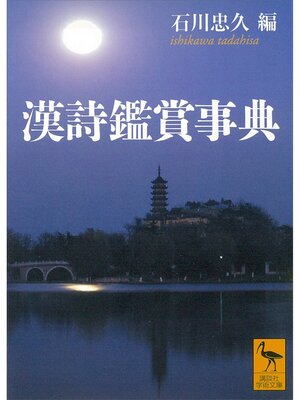 cover image of 漢詩鑑賞事典